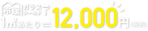 1㎡=12,000円 